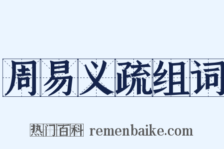 周易义疏组词是什么意思的图片